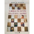 Τα Θεμέλια Της Νεότερης Πολιτικής Σκέψης - Quentin Skinner