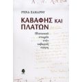 Καβάφης Και Πλάτων - Ρένα Ζαμάρου