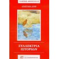 Συλλέκτρια Ιστοριών - Αναστασία Σίνη