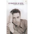Ο Μάριος Κι Εγώ - Ροζίτα Σώκου