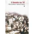 Η Δεκαετία Του '60 - Μάνος Ελευθερίου