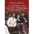 Το Μυστήριο Της Όλγας Τσέχοβα - Antony Beevor