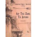 Απ' Της Ζωής Το Δρόμο - Κώστας Ιωάν. Καντάς ο Ρόδιος