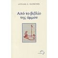 Από Το Βιβλίο Της Άμμου - Άγγελος Σ. Παρθένης