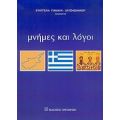 Μνήμες Και Λόγοι - Ευαγγελία Γιάμαλη - Χατζηιωάννου