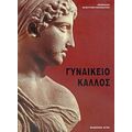 Γυναικείο Κάλλος - Bérénice Geoffroy - Schneiter