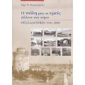 Η Πόλη Μας Κι Εμείς Άλλοτε Και Τώρα - Δημ. Θ. Καραμήτσος