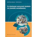 Το Ολοήμερο Κοινωνικό Σχολείο Της Βασικής Εκπαίδευσης - Αλέξανδρος Κόπτσης
