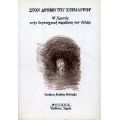 Στον Δρόμο Του Χειμάρρου