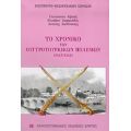 Το Χρονικό Των Ουγγροτουρκικών Πολέμων - Γκιουλσούν Αϊβαλή