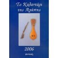 Το Καλαντάρι Της Αγάπης 2006