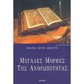 Μεγάλες Μορφές Της Ανθρωπότητας - Γκράτσια Σπύρου Δεπούντη