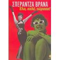 Έλα, Καλέ, Τώρααα! - Σπεράντζα Βρανά