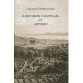 Καθολικόν Πανόραμα Των Αθηνών - Στέφανος Α. Κουμανούδης