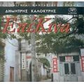 ΕπέΚινα - Δημήτρης Καλοκύρης