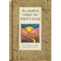 Το Αληθινό Νόημα Της Επιτυχίας - Έλεν Έξλεϋ