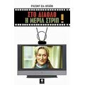 Στο Διάολο Η Μέριλ Στριπ - Ρασίντ Ελ - Νταΐφ