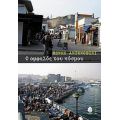 Ο Ομφαλός Του Κόσμου - Βένκο Αντονόφσκι