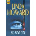 Σε Βλέπω - Linda Howard