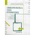 Οικονομικά Της Ρύθμισης - Σωτήρης Θεοδωρόπουλος