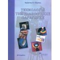 Τεχνολογία Της Τηλεοπτικής Παραγωγής - Χρήστος Κ. Κάρλος