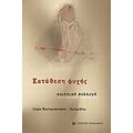 Κατάθεση Ψυχής - Σοφία Μαστροπάντσου - Ξυνομήλου