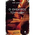 Ο Θησαυρός Του Ναού - Ελιέτ Αμπεκασίς
