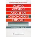 Θεσμοί, Θεσμική Αλλαγή Και Οικονομική Επίδοση - Douglass C. North