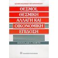 Θεσμοί, Θεσμική Αλλαγή Και Οικονομική Επίδοση - Douglass C. North