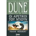 Dune: Οι Αιρετικοί Του Dune - Frank Herbert