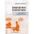 Επαγωγική Στατιστική - Ιωάννης Μ. Κατσίλλης