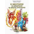 Η Θεοτόκος, Οι Απόστολοι, Οι Πρώτοι Χριστιανοί - Γεώργιος Δ. Καπετανάκης
