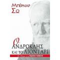 Ο Ανδροκλής Και Το Λιοντάρι - Μπέρναρ Σω