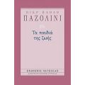 Τα Παιδιά Της Ζωής - Πιερ Πάολο Παζολίνι