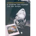 Η Γυναίκα Που Έγραφε Για Τον Άντρα - Κατερίνα Χρυσανθοπούλου