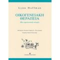 Οικογενειακή Θεραπεία - Λυν Χόφμαν