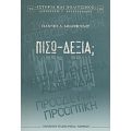 Πίσω Δεξιά; - Γιάννης Μυλόπουλος