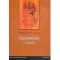 Προπαγάνδα Η Ένδοξη - Παναγιώτης Χ. Θεοδωρακόπουλος