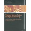 Ψηφιακά Δίκτυα, Γνώση Και Δημόσια Πολιτική - Περσεφόνη Ζέρη