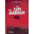 Το Χέρι Του Διαβόλου - Dean Vincent Carter