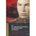 Με Τα Τεθωρακισμένα Του Κόκκινου Στρατού - Γιεβγκένι Μπεσόνοφ