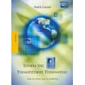 Ιστορία Της Υπολογιστικής Τεχνολογίας - Paul E. Ceruzzi