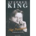 Περί Συγγραφής - Stephen King