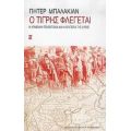 Ο Τίγρης Φλέγεται - Πήτερ Μπαλακιάν