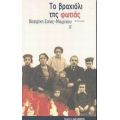 Το Βραχιόλι Της Φωτιάς - Βεατρίκη Σαΐας - Μαγρίζου