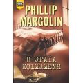 Η Ωραία Κοιμωμένη - Phillip Margolin