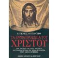 Τα Εννιά Πρόσωπα Του Χριστού - Ευγένιος Ουίτγουερθ
