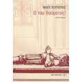 Ω Του Θαύματος - Νίκος Κουνενής
