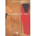 Το Καπέλο Της Λιέν - Γιάννης Σπαβέρας