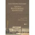 Χρόνια Φιλοσοφικής Μαθητείας - Χανς - Γκέοργκ Γκάνταμερ